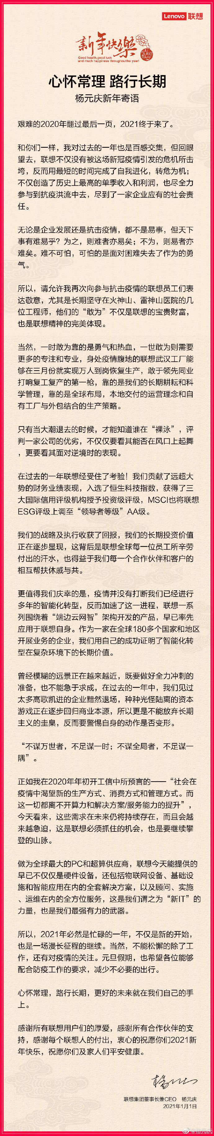 杨元庆发新年寄语：过去一年联想经受住了考验