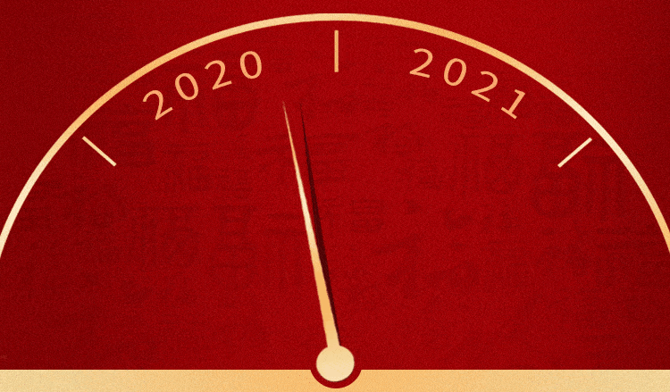 【早安·黑龙江】你好,2021!这些祝福送给自己和朋友