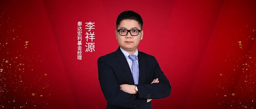 加倍努力拾级而上泰达宏利基金经理李祥源