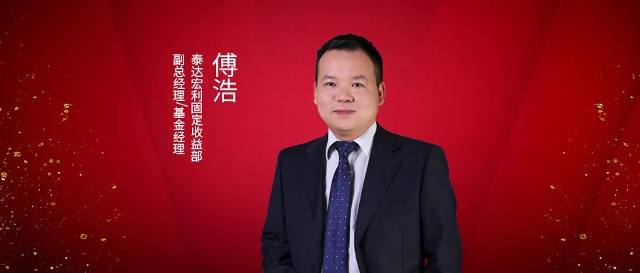 潜心，积累，做捡贝壳的人——泰达宏利固收副总经理傅浩