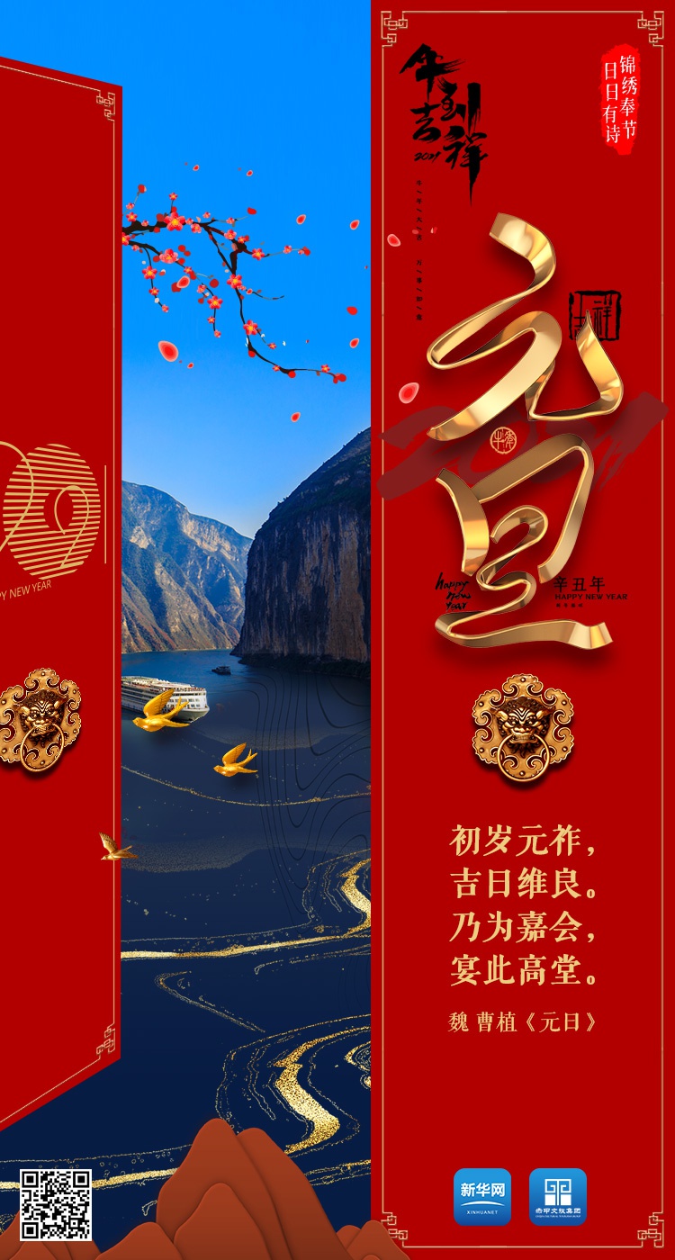 锦绣奉节日日有诗重庆奉节每日海报2021年1月1日首发