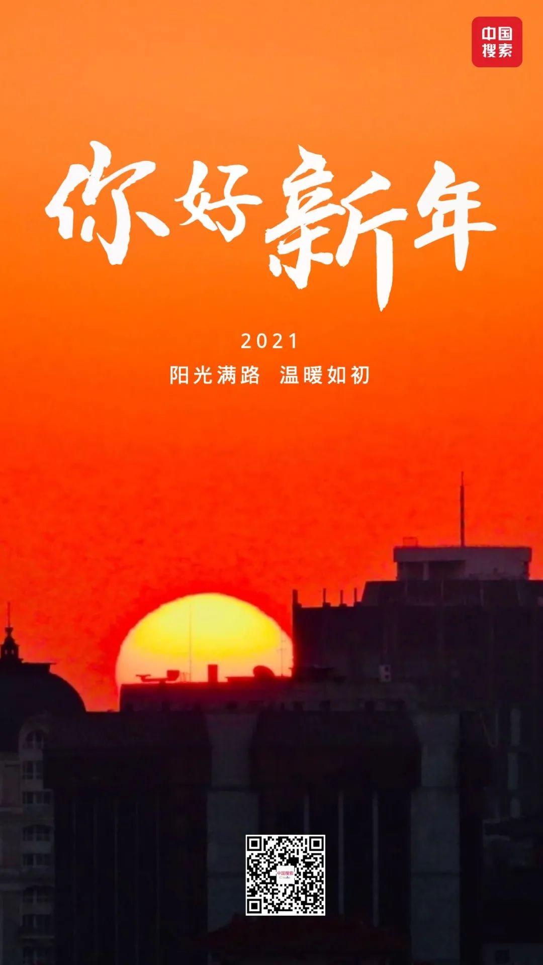 天安门广场共同见证五星红旗冉冉升起的庄严时刻迎接2021年第一缕阳光
