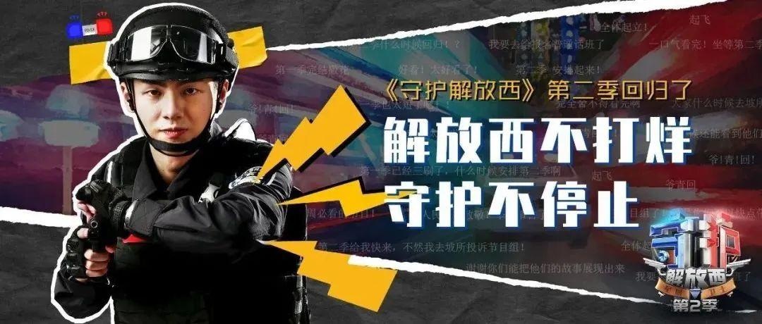 《守护解放西》"网红"民警:有一种出圈叫传递正能量|守护解放西|张鹏