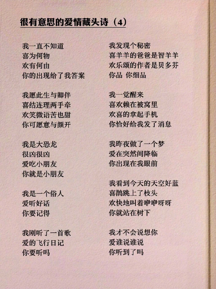 很有意思的爱情藏头诗