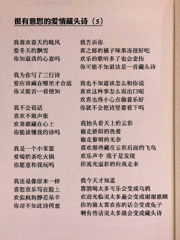 很有意思的爱情藏头诗