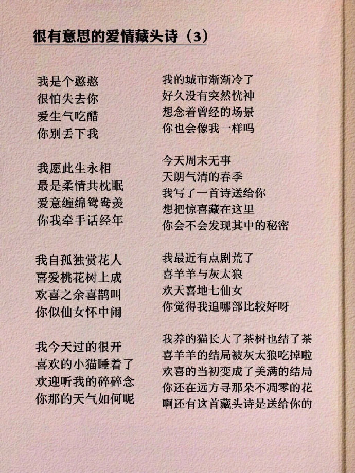 很有意思的爱情藏头诗