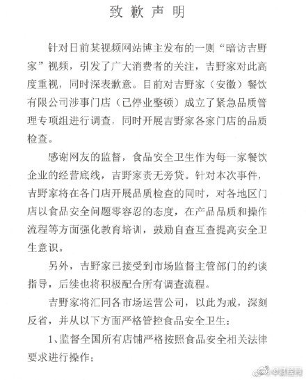吉野家致歉：涉事门店停业整顿休闲区蓝鸢梦想 - Www.slyday.coM