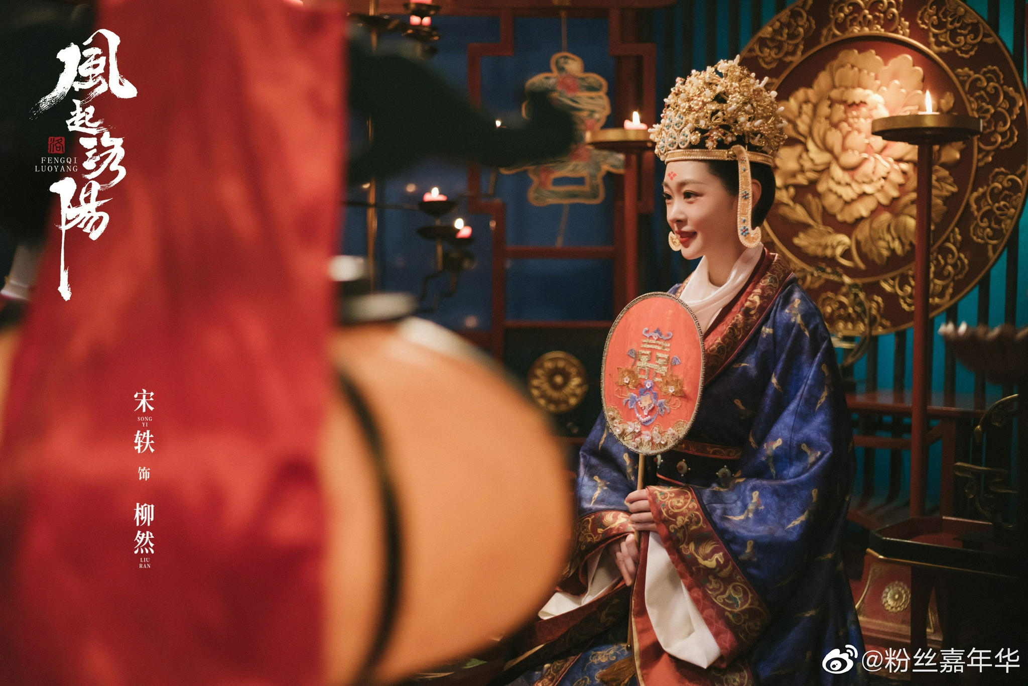 《风起洛阳》柳然@宋轶xiaoyiyi 大婚造型曝光……|宋轶|风起洛阳