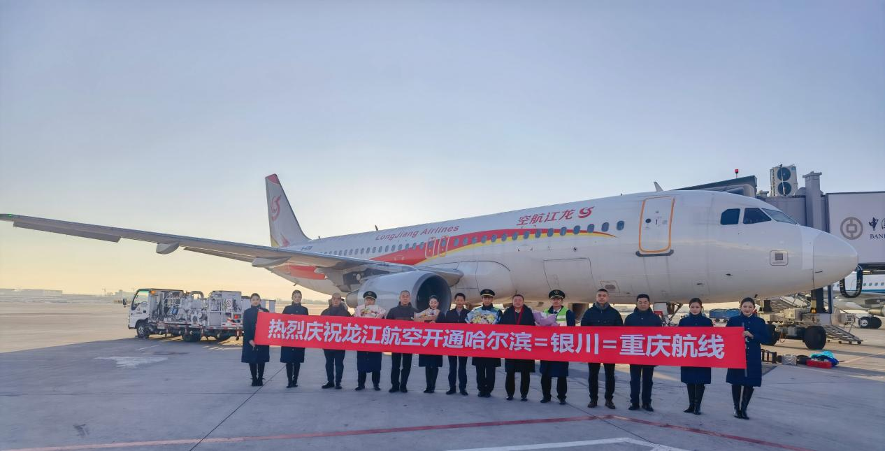 龙江航空开通哈尔滨-银川-重庆航线