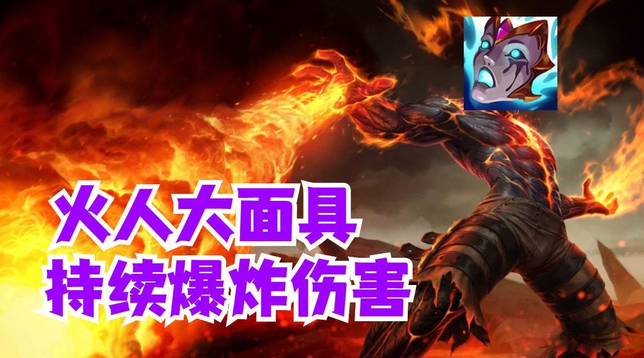 英雄联盟手游 火人大面具持续爆炸伤害