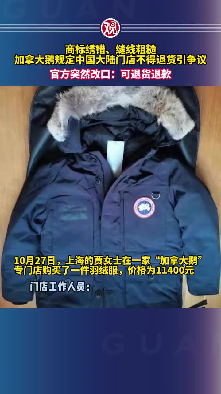 突然改口加拿大鹅规定中国大陆门店不得退货引争议