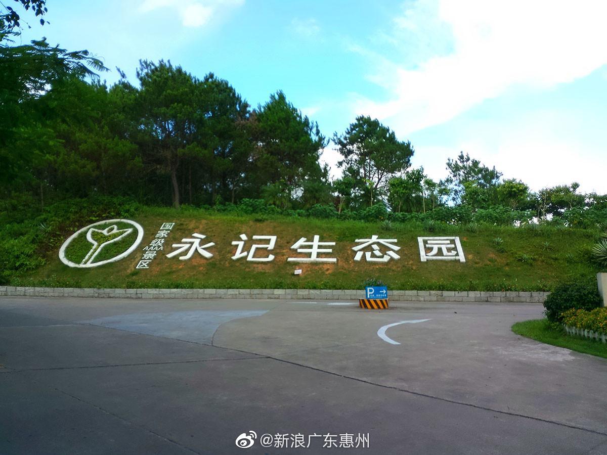 惠州永记生态园未通过4a级景区复核,被降为3a级|旅游景区|广东省|惠州