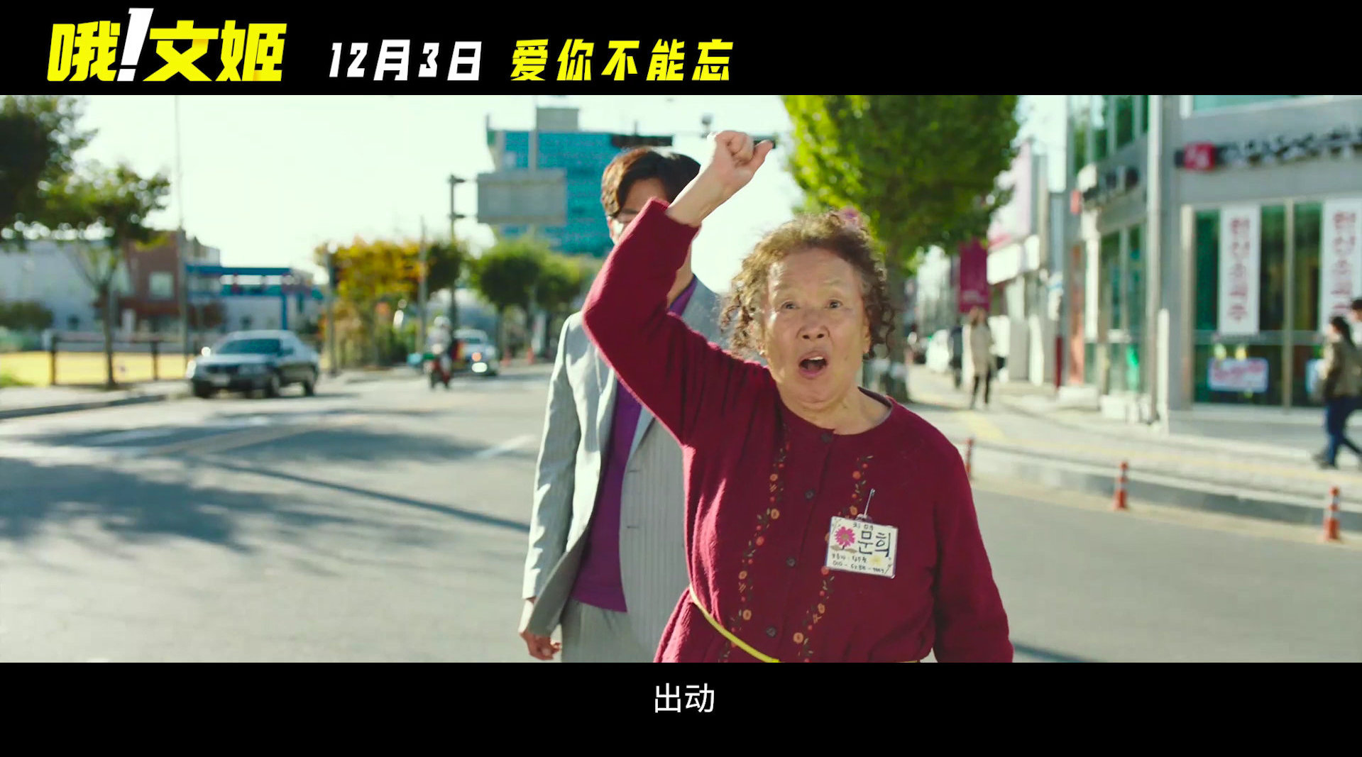 罗文姬主演韩国电影《哦!文姬》内地定档12月3日全国上映