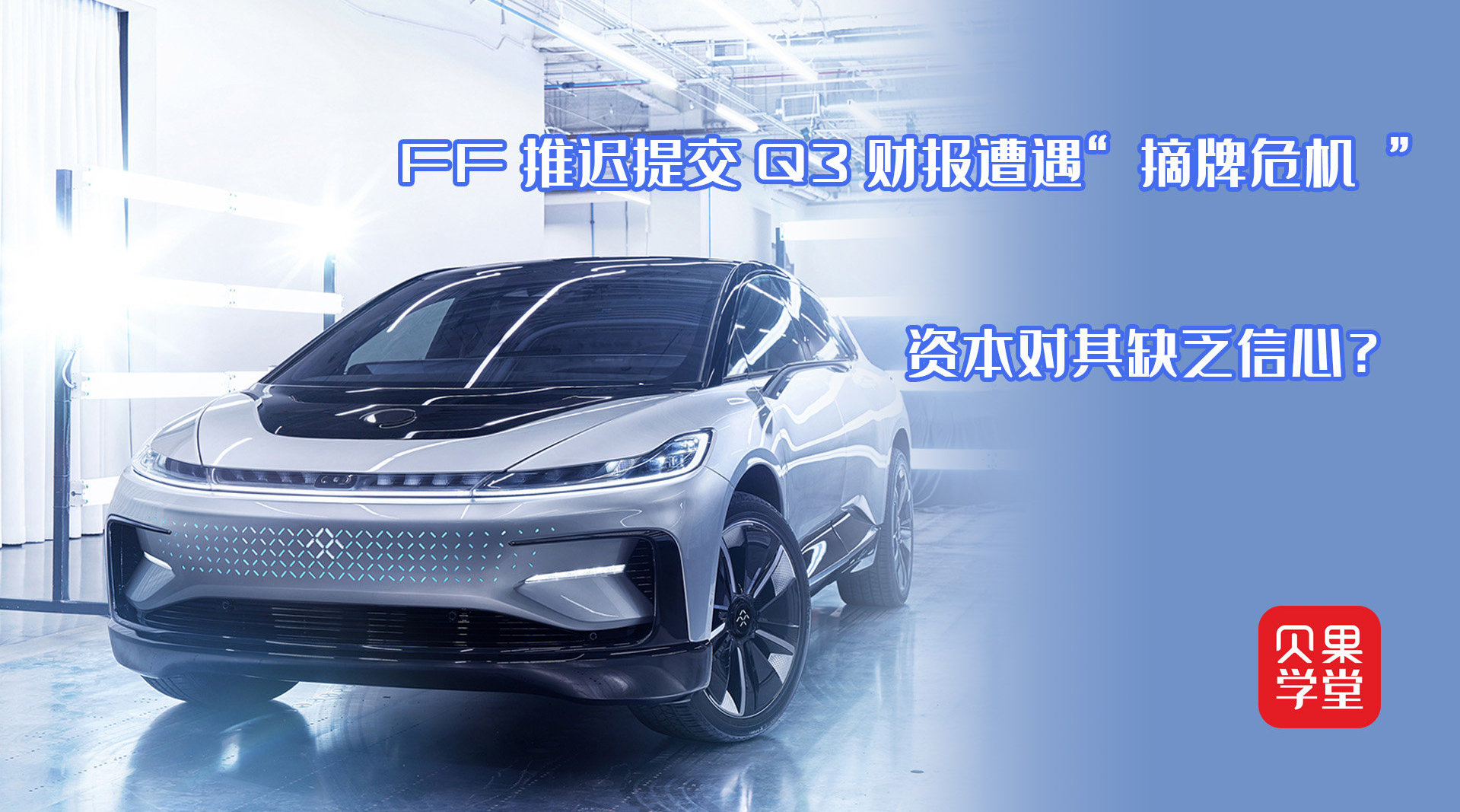 FF推迟提交Q3财报遭遇“摘牌危机”，资本对其缺乏信心？