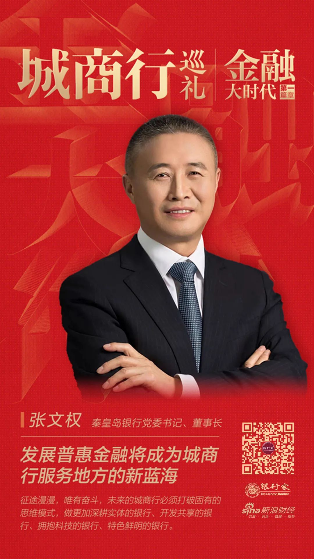 秦皇岛银行张文权发展普惠金融将成为城商行服务地方的新蓝海