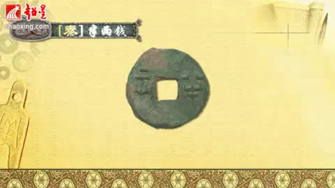 中国古代钱币小史4-4_新浪新闻