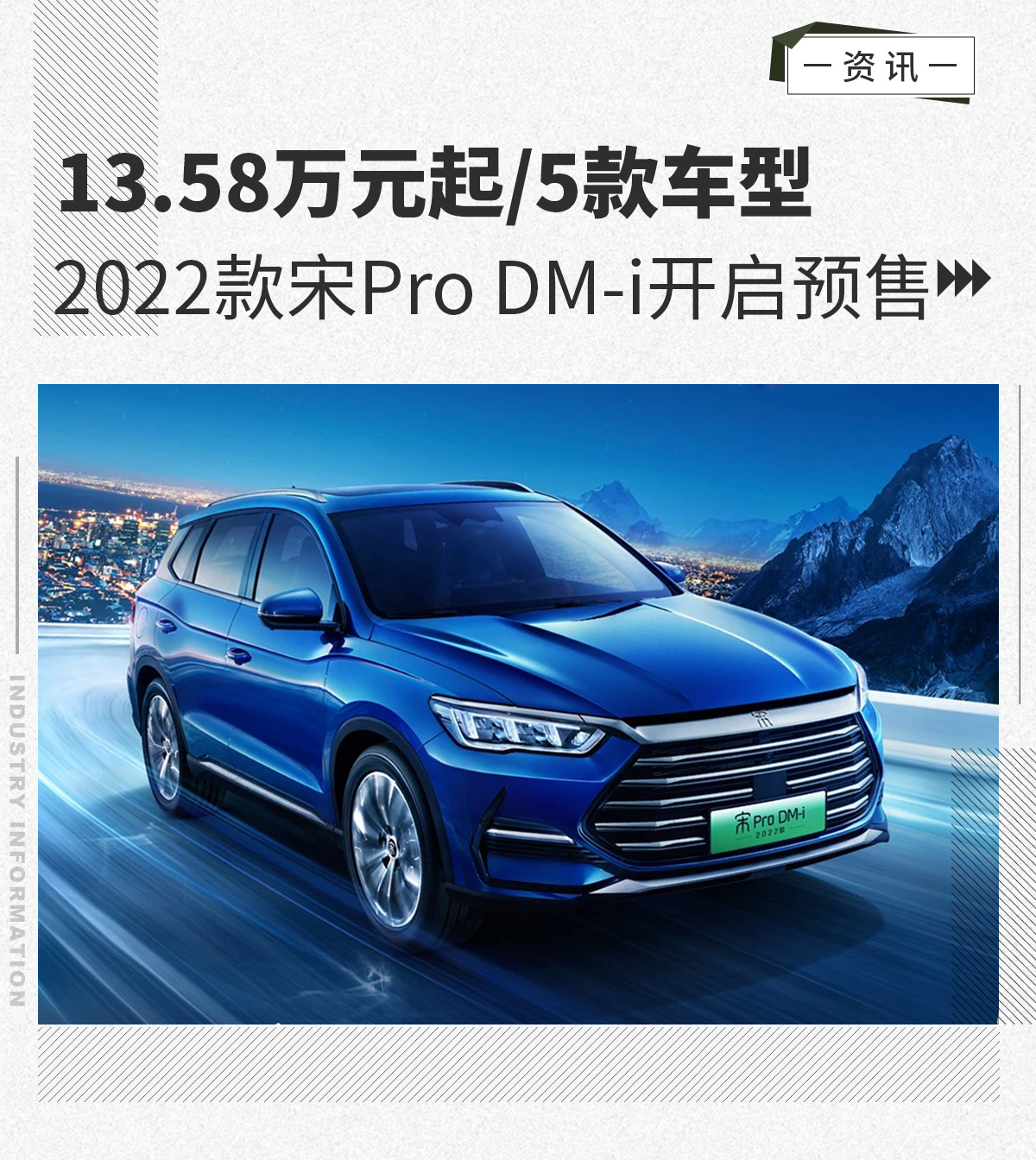13.58万元起/5款车型 2022款宋Pro DM-i开启预售