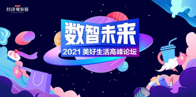 “数智未来丨2021美好生活高峰论坛正式上线播出