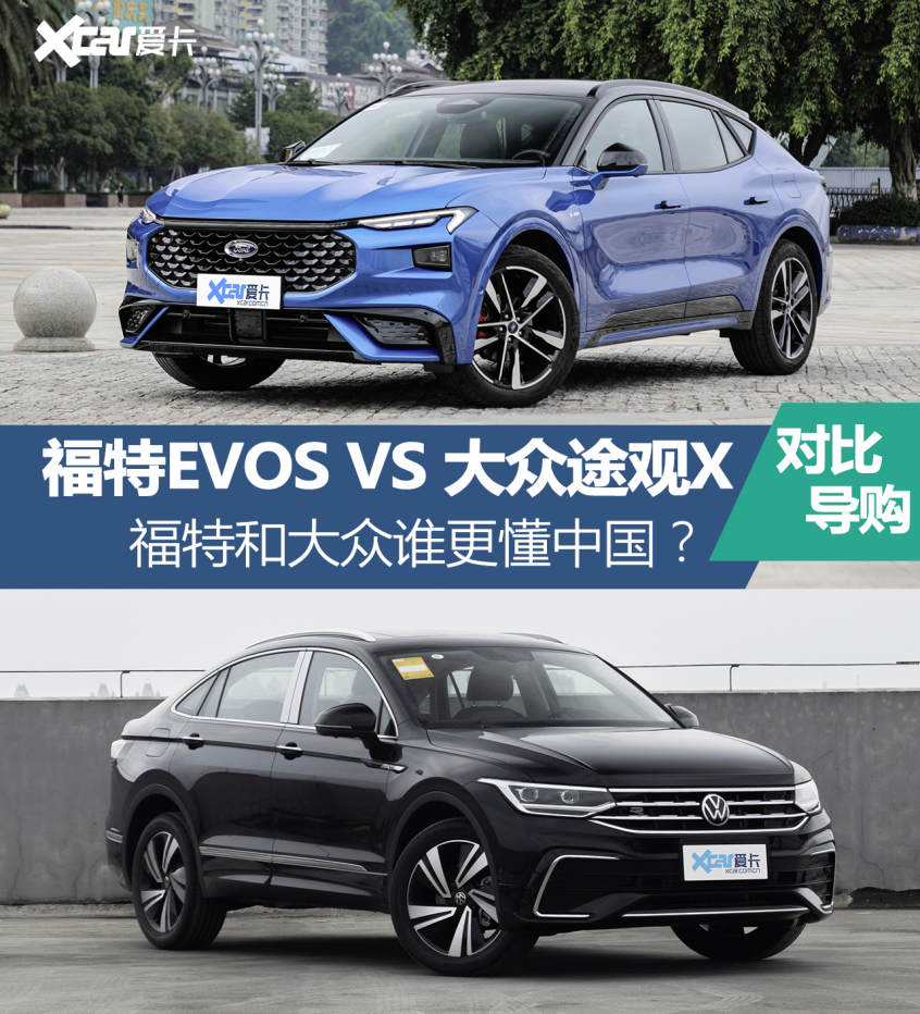 福特EVOS对比途观 X 谁更懂中国市场？
