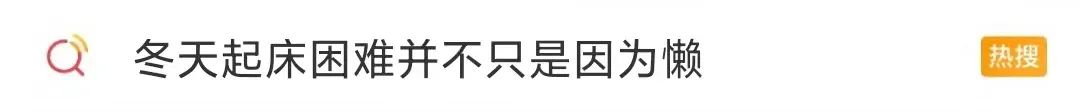 为啥冬天起床特别困难？原来真不是因为懒...上海人看完笑了！休闲区蓝鸢梦想 - Www.slyday.coM