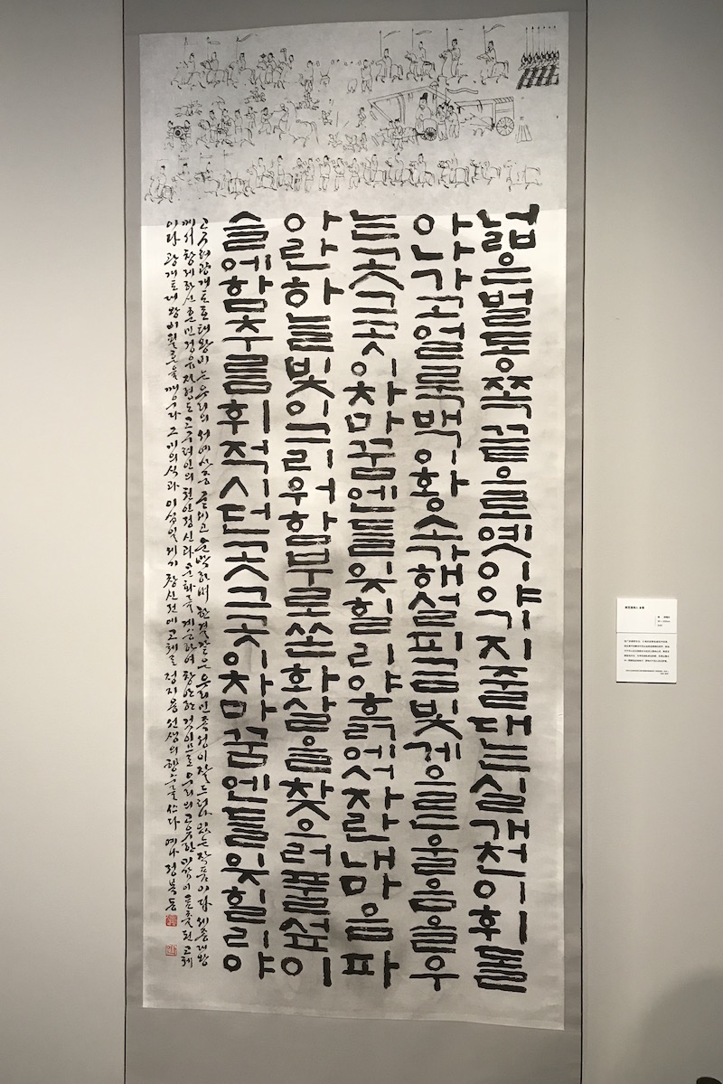 展厅现场,韩国书法家郑福东录郑芝溶诗《故乡》