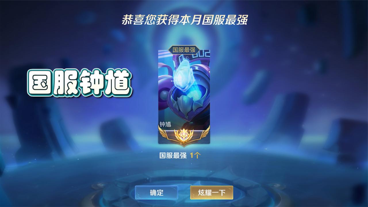 30天直播巅峰赛的努力,又一次拿到国服钟馗,不负所望!