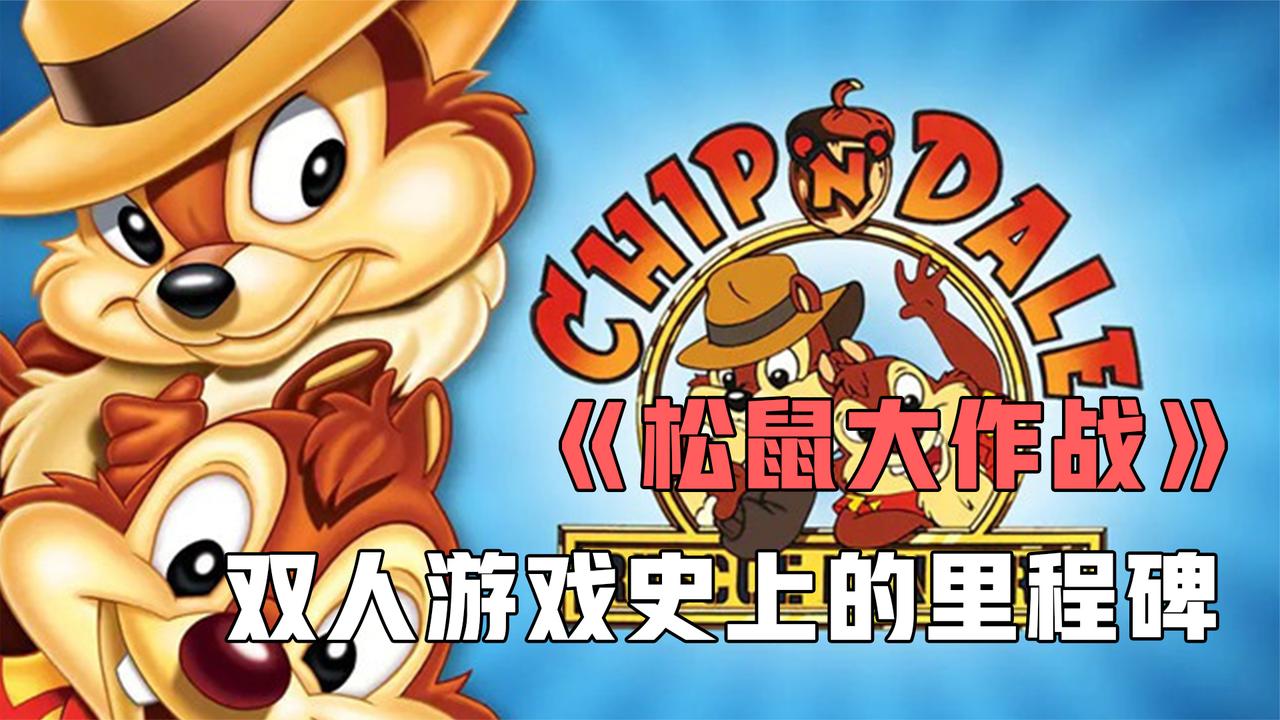 《松鼠大作战》:双人游戏史上的里程碑,可互助又可互攻