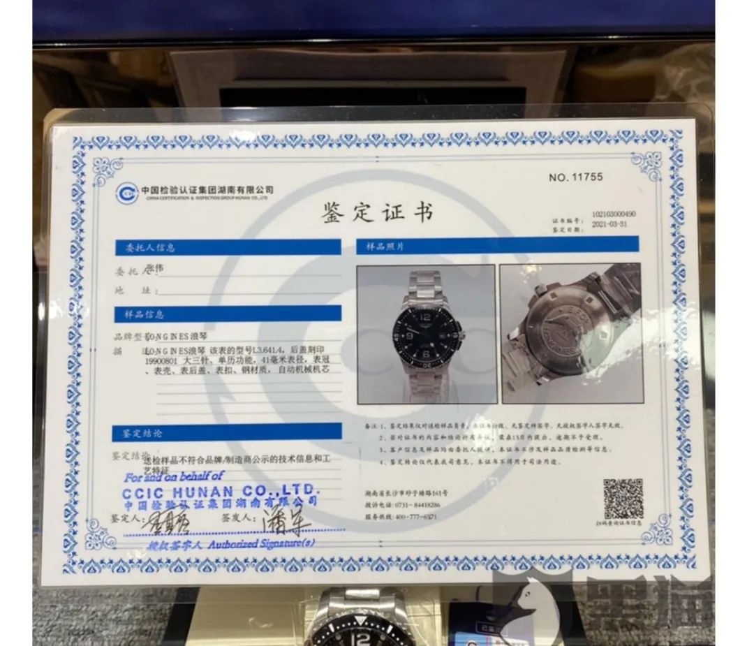 鉴定公司对该块"浪琴手表"的鉴定证书