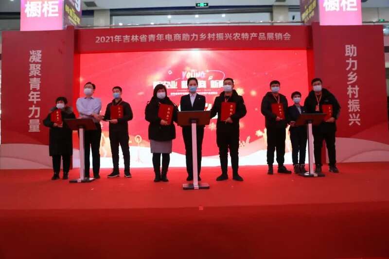 吉林省举办青年电商助力乡村振兴农特产品展销会