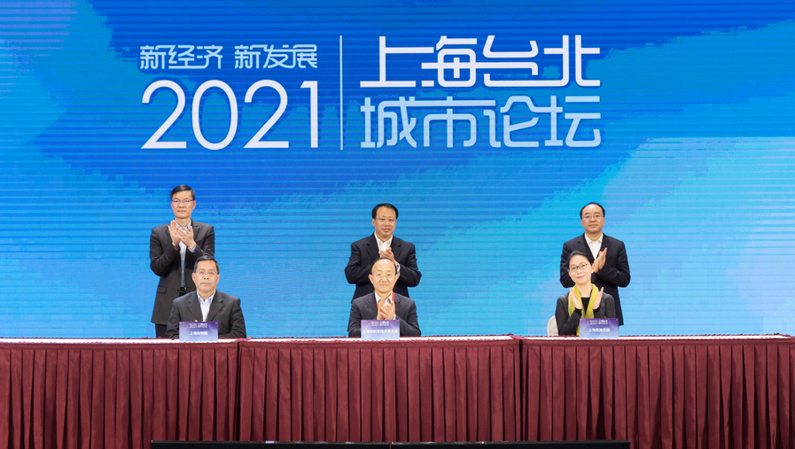 2021上海-台北城市论坛今天(12月1日)以视频形式举行.