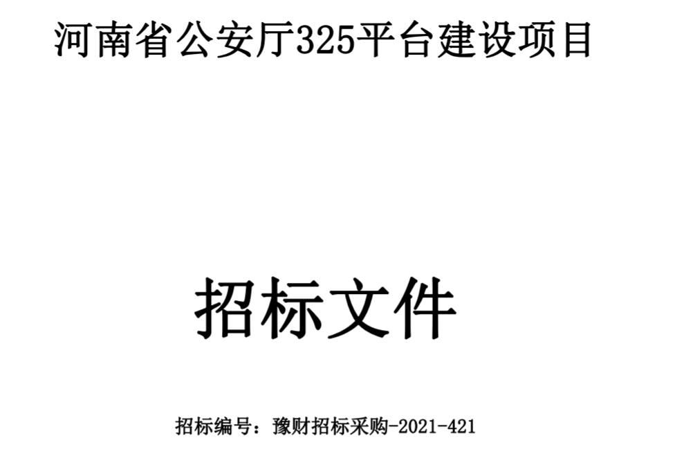 （截图来自河南省公安厅招标文件）