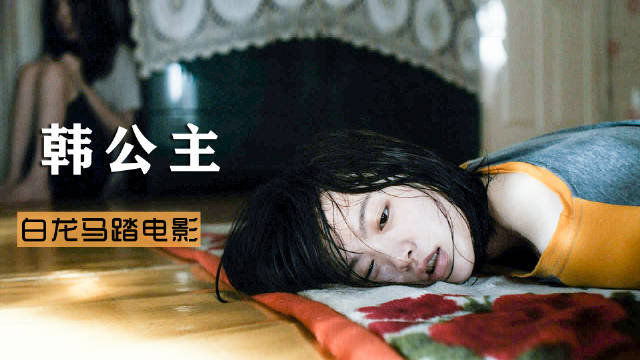 女生喝下特殊饮料,惨遭43人轮番欺负,父母竟不管不问《韩公主》