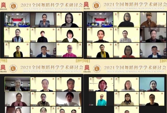 西安音乐学院举办“2021全国舞蹈科学学术研讨会”休闲区蓝鸢梦想 - Www.slyday.coM