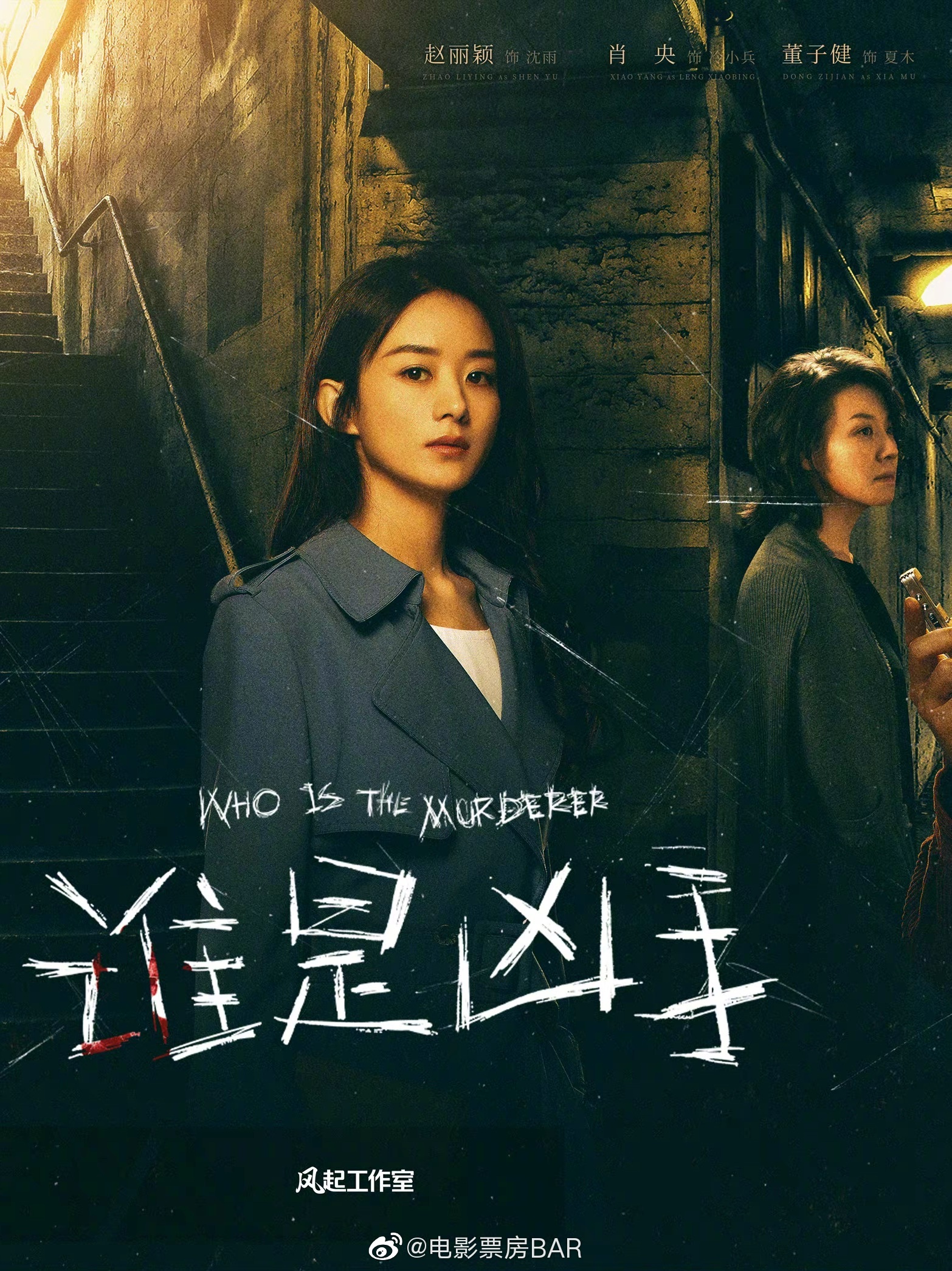 谁是凶手定档1205