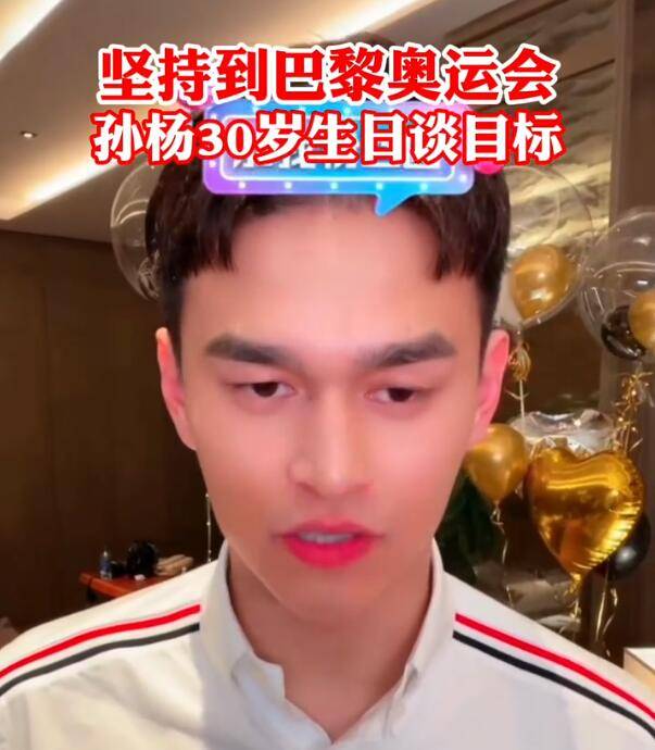 要坚持到巴黎奥运会 ！孙杨30岁生日谈目标 希望再次证明自己休闲区蓝鸢梦想 - Www.slyday.coM