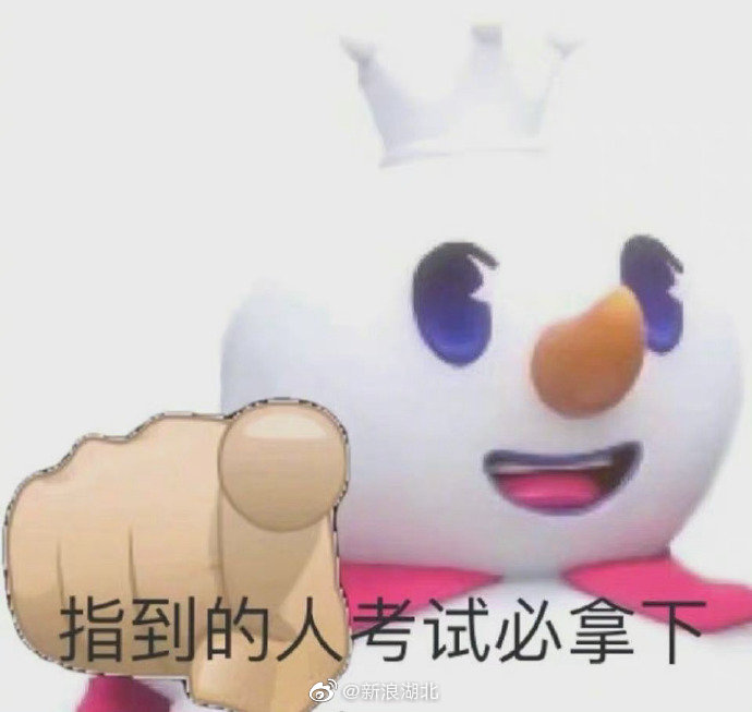 被指到的人不管什么考试必过05