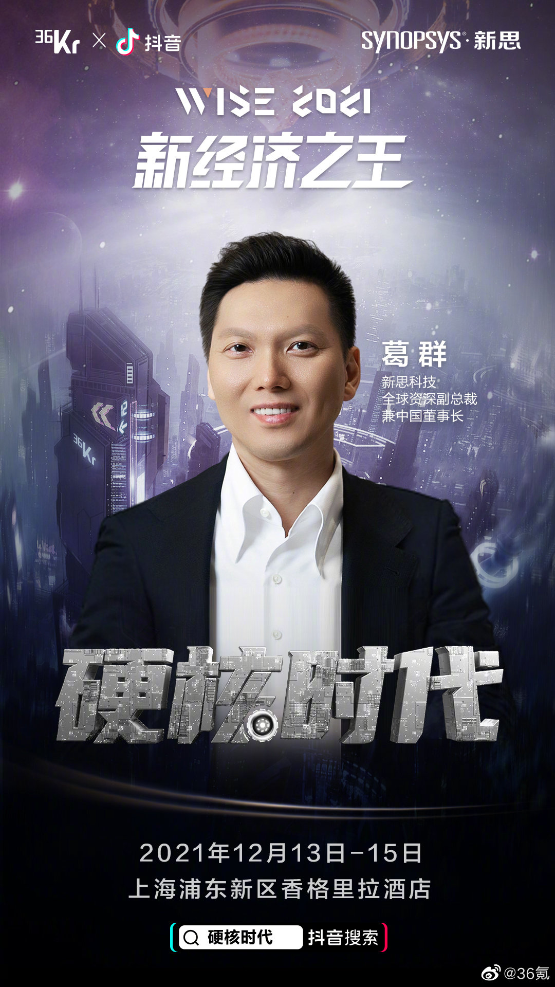 元气森林创始人唐彬森,洪泰基金董事长盛希泰,新思科技中国董事长葛群