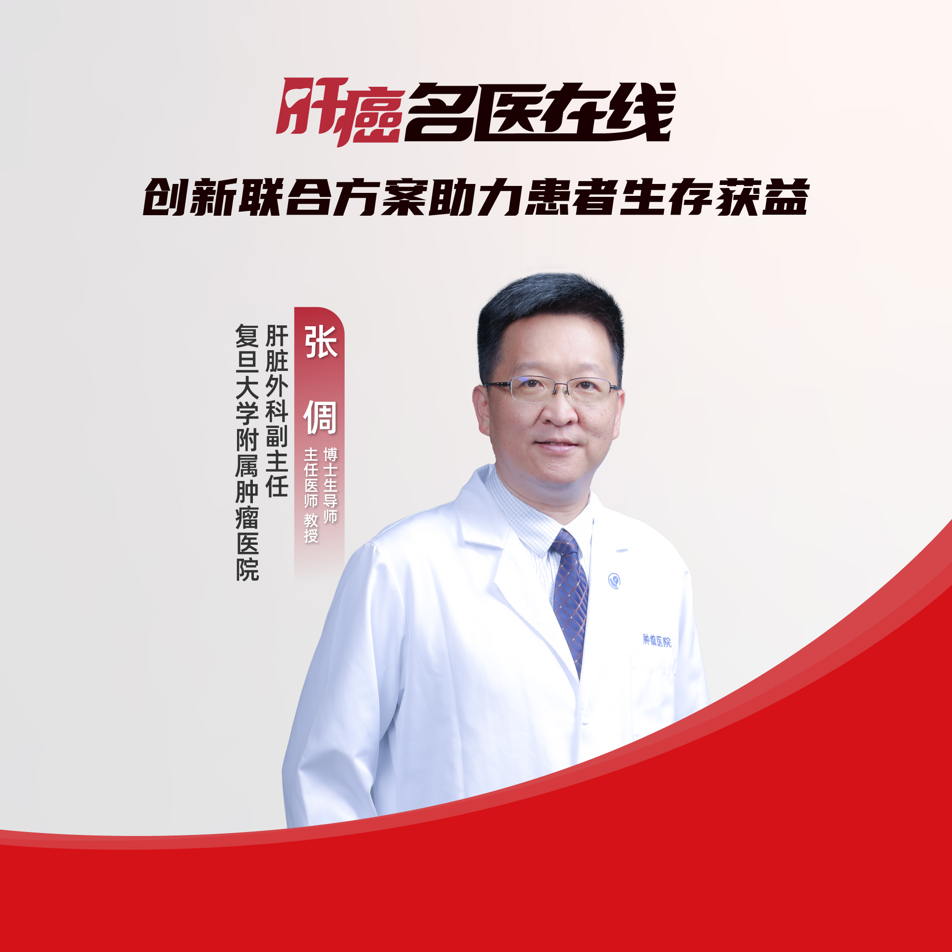 肝癌名医在线系列创新联合方案助力患者生存获益