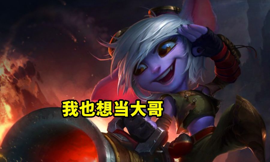 云顶之弈：继卡特、大嘴之后，又有一张“T0”二费卡诞生了休闲区蓝鸢梦想 - Www.slyday.coM