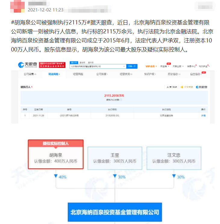 胡海泉成老赖？公司被强制执行2115万，他还是最大股东休闲区蓝鸢梦想 - Www.slyday.coM