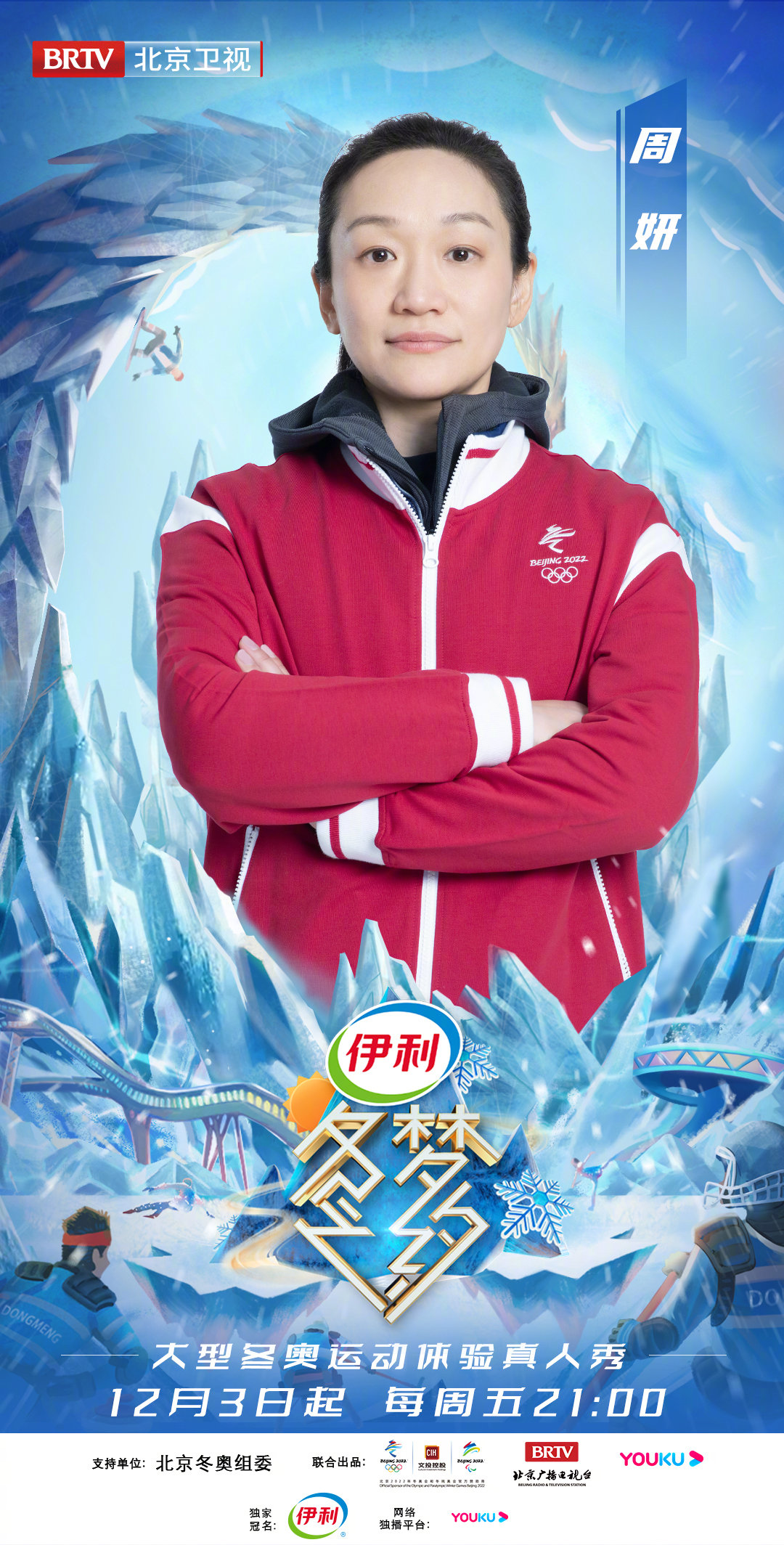 运动健儿们邀请你一起来看冬梦之约第二季啦