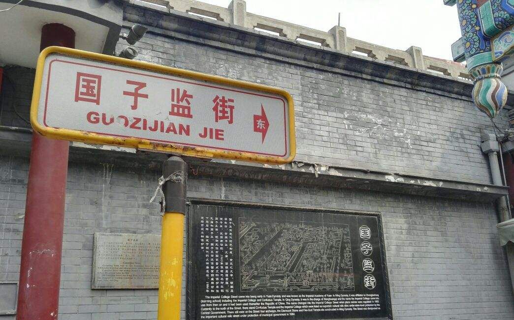 国子监街:北京现存的唯一拥有四座牌楼的古街