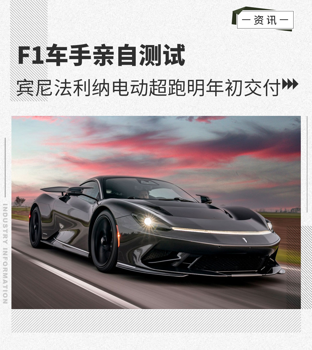 F1车手亲自测试 宾尼法利纳电动超跑明年初交付