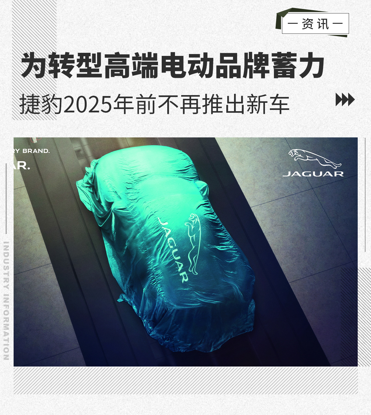 为进入高端市场蓄力 捷豹2025年前不再推出新车