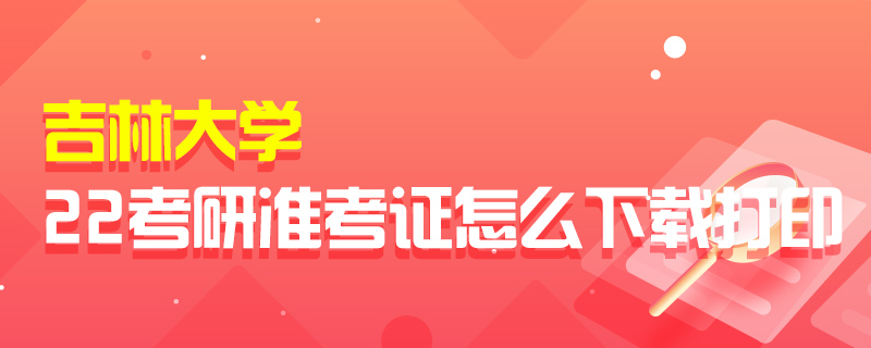 吉林大学22考研准考证怎么下载打印休闲区蓝鸢梦想 - Www.slyday.coM