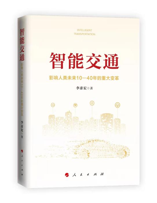 《智能交通：影响人类未来10—40年的重大变革》书封。人民出版社供图