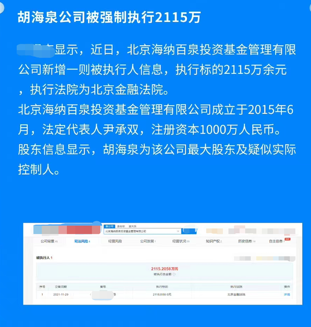 胡海泉公司被强制执行2115万，名下50余家公司，日常戴名表开豪车休闲区蓝鸢梦想 - Www.slyday.coM