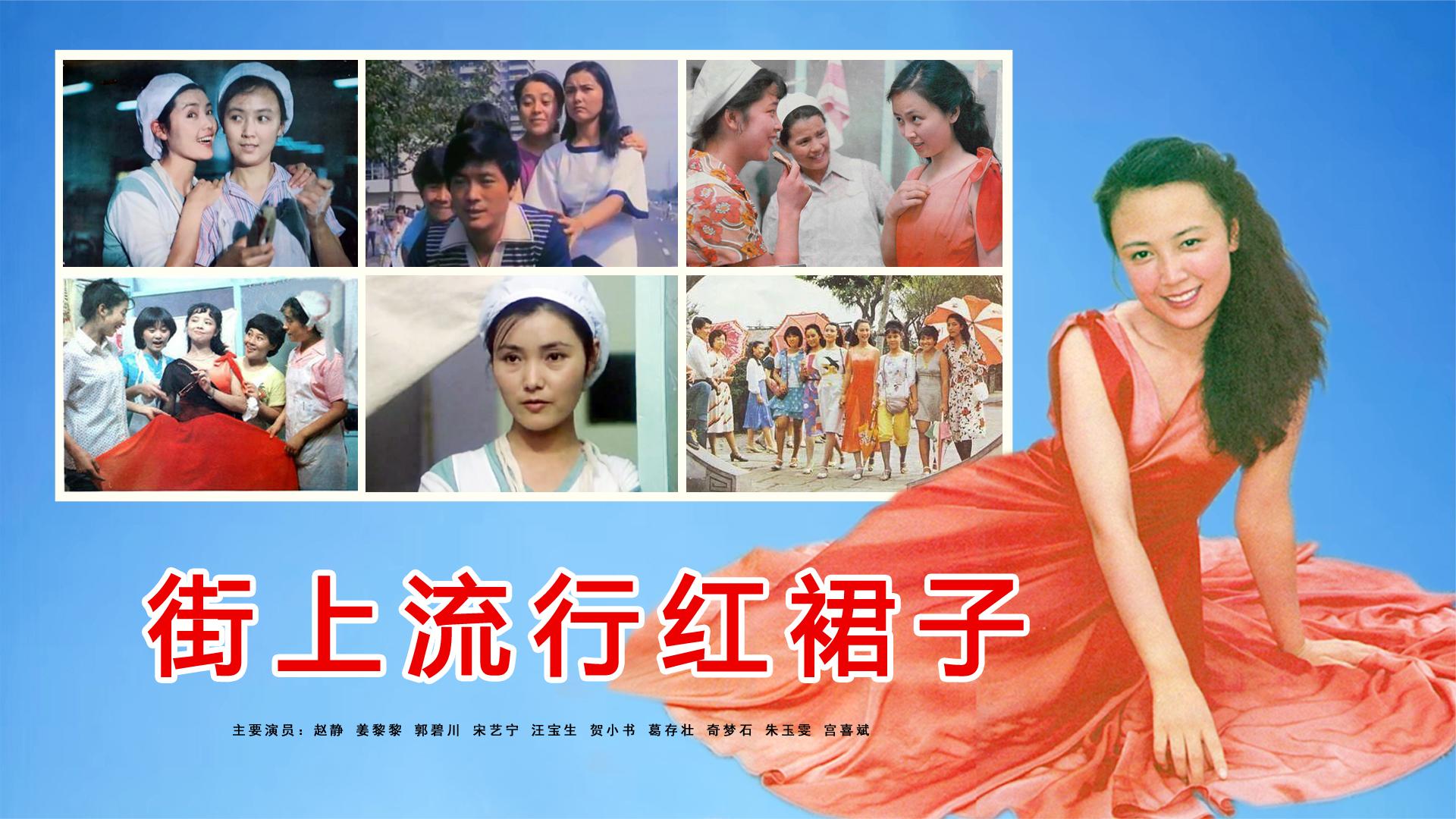 37年后《街上流行红裙子》演员今昔照 赵静依然美 宫喜斌已去世