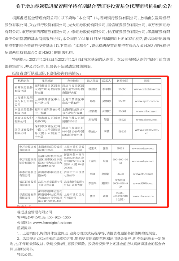 图：11月26日，睿远基金公布了十家代销渠道  来源：基金公告