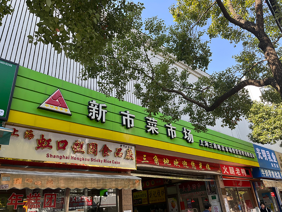 菜场的细节城市的表情三角地菜场的新和旧